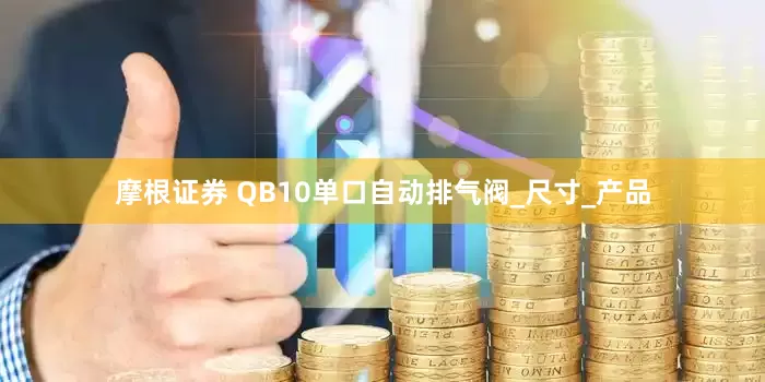 摩根证券 QB10单口自动排气阀_尺寸_产品