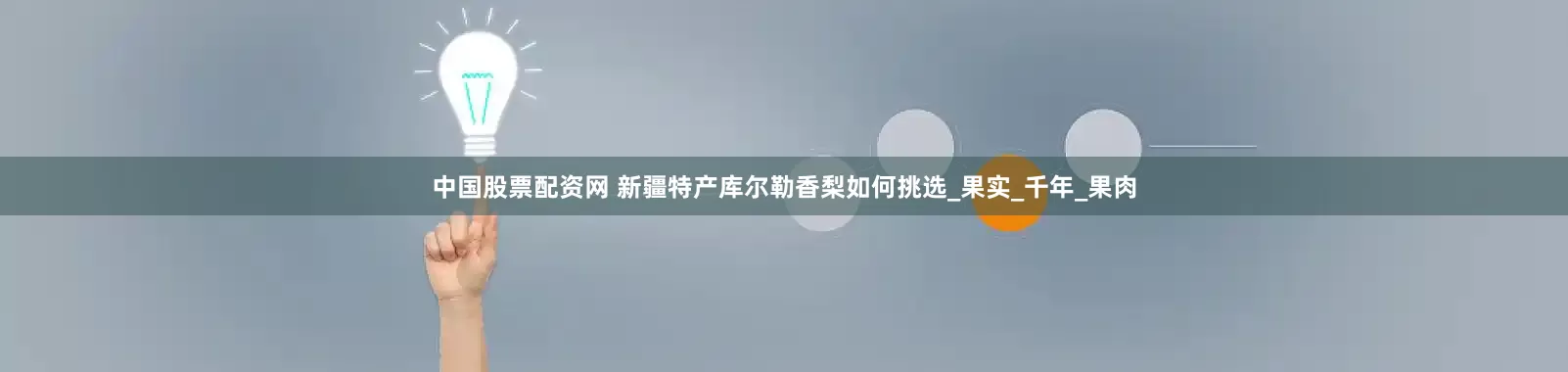 中国股票配资网 新疆特产库尔勒香梨如何挑选_果实_千年_果肉