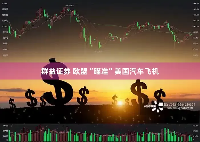 群益证券 欧盟“瞄准”美国汽车飞机