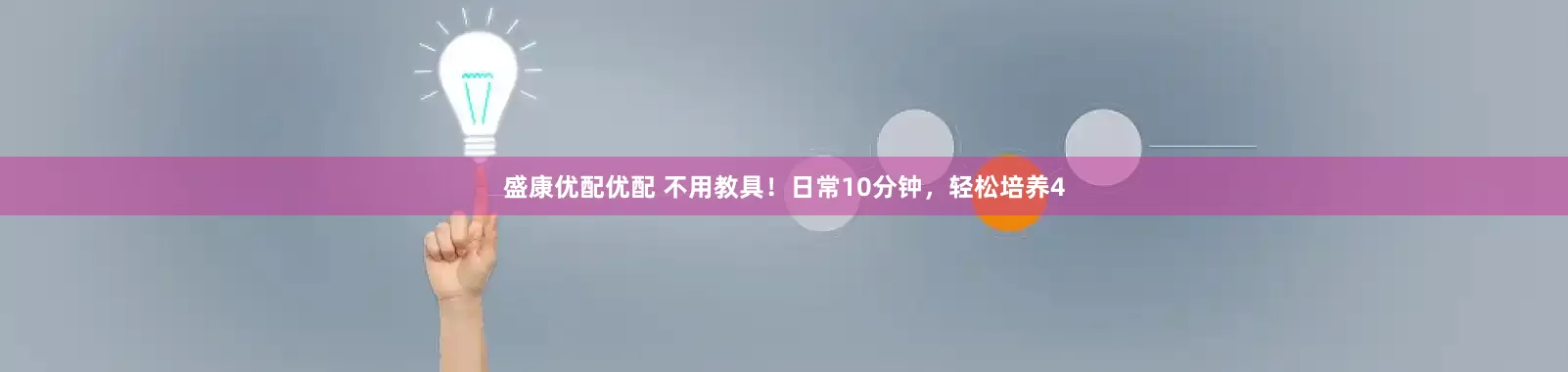 盛康优配优配 不用教具！日常10分钟，轻松培养4