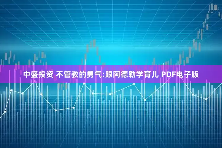 中盛投资 不管教的勇气:跟阿德勒学育儿 PDF电子版