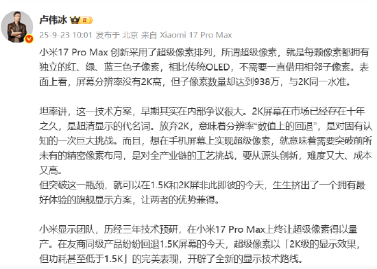 658金融网 卢伟冰：小米17 Pro Max创新采用超级像素排列，2K级显示效果但功耗低于1.5K