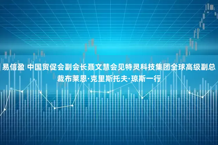 易信盈 中国贸促会副会长聂文慧会见特灵科技集团全球高级副总裁布莱恩·克里斯托夫·琼斯一行