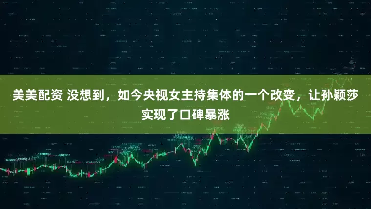 美美配资 没想到，如今央视女主持集体的一个改变，让孙颖莎实现了口碑暴涨