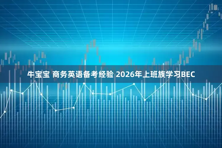 牛宝宝 商务英语备考经验 2026年上班族学习BEC